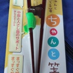 ちゃんと持てる箸