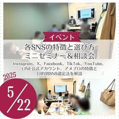 各SNSの特徴と選び方 ミニセミナー＆相談会
