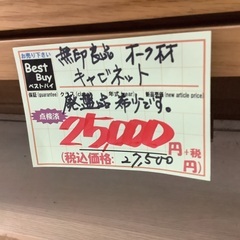 無印良品 オーク材 キャビネット 管C250512BK (ベストバイ 静岡県袋井市)の画像