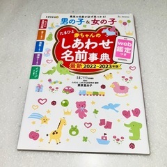 ★発送もOK★ たまひよ 赤ちゃんのしあわせ名前事典 2022～...