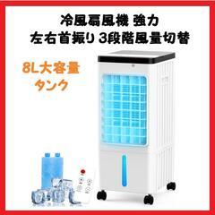 【大特価】 冷風扇風機 強力 スポットクーラー 8L大容量 タン...