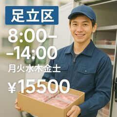 足立区　精肉の店舗配送　15500円　8：00～14：00終わり...