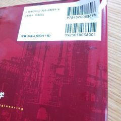 新編　化学工学の画像