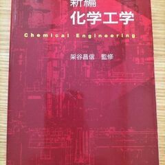 新編　化学工学