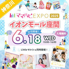 【初開催！】6/18/(水)ママハピＥＸＰＯ＠イオンモール座間