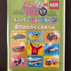 トミカわいわいずかんスーパーセレクション☆
街ではたらくくるまへ...