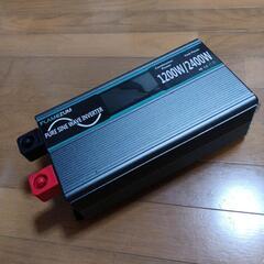 (交渉中)インバーター1200W/2400W