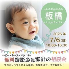 ★板橋★【無料】7/6(日)☆ベビー・キッズ・マタニティ撮影会♪