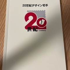 切手なし※20世紀デザイン切手第1集〜第17集　