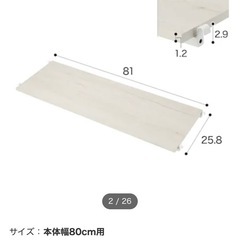 Nポルダ専用　追加棚板　80 ホワイトウォッシュ　未使用