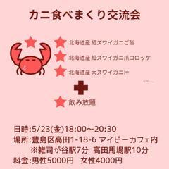🦀5/23カニ食べまくり交流会🦀in豊島区(@7名)
