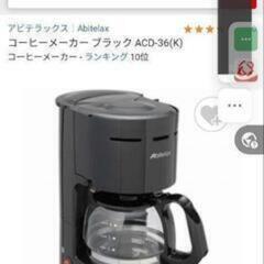 アビテラックス　コーヒーメーカー