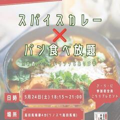 5/24スパイスカレー＆パン食べ放題in高田馬場