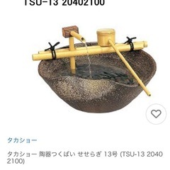 未使用品 つくばい TSU-13 陶器 13号 せせらぎ