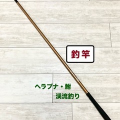 5/18(日)迄！釣竿・川釣り 渓流釣り ヘラブナ ④
