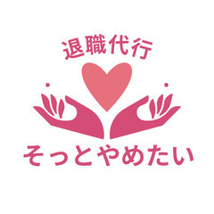 【最短即日】あなたのかわりに退職を伝えます｜安心価格の退職代行　未払い残業代などの交渉が必要な場合は、弁護士が対応するサービスをご案内しています - 生活トラブル