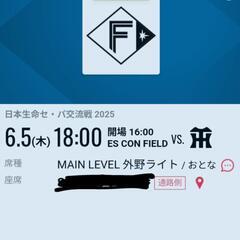 6月５日日ハム対阪神戦ペアチケット