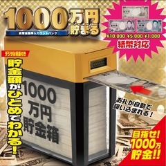 1000万円貯まる貯金箱