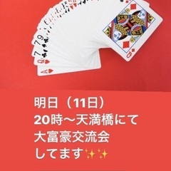 久しぶりに大富豪したいかた！！！本日20時～ 