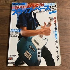 スラップ・ベース入門　CD•DVD付き