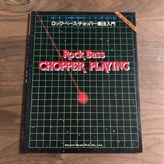 ロック・ベース・チョッパー奏法入門