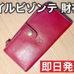 【配送料込】イルビゾンテ 財布