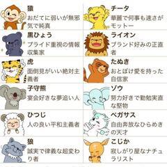 動物占い友達作り