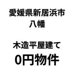 【愛媛県新居浜市】築約60年の古民家、お譲りします。S-25-0...
