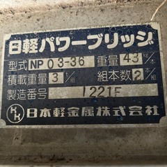 大幅値下げ⭐️格安（中古）日軽パワーブリッジの画像