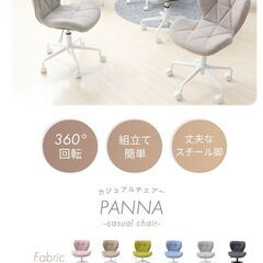 カジュアルチェアー PANNA-パンナ　ラスト1脚　現金手渡しOK