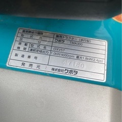 【神奈川県発】クボタ ミニ耕うん機  TMA300 2馬力 耕運機 の画像