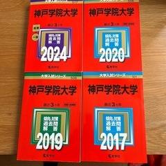 神戸学院　赤本　４セット