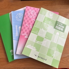 神戸学院　過去問　４セット