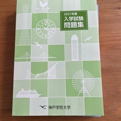 神戸学院　過去問　４セットの画像