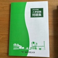 神戸学院　過去問　４セットの画像