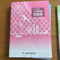 神戸学院　過去問　４セットの画像