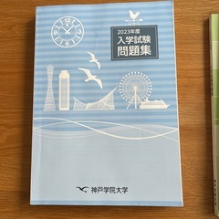 神戸学院　過去問　４セットの画像
