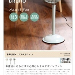 BRUNO ナチュラルFan・ブルーノ扇風機の画像