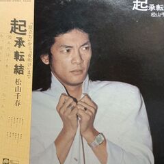 松山千春 その他の中古が安い！激安で譲ります・無料であげます
