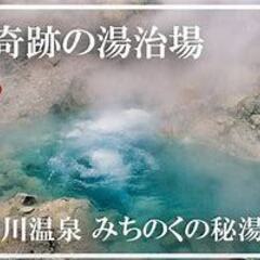 秋田県の玉川温泉で病気を治しませんか　