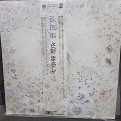 (中古LPレコード)私花集‐さだまさし