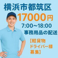 横浜市都筑区　17000円　7：00～18：00　事務用品の配送...