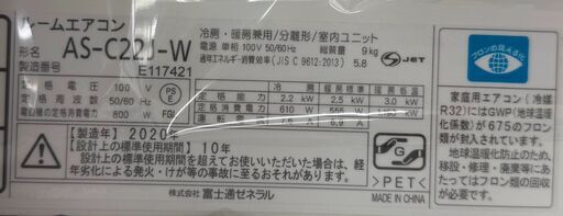 3ヶ月保証付き！！　エアコン　フジツウ　AS-C22J　2020　幅(W)約663(+68)mm × 奥行(D)約290(+63)mm ×  高さ(H)約541mm