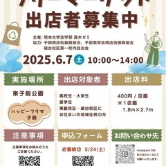 ✨フリマ出店者募集✨