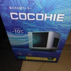 冷風扇　COCOHIE 美品