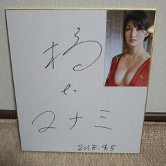 橋本マナミ 直筆サイン色紙