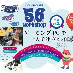 🐌5月＆6月のワークショップ（e-sportsLab）の画像