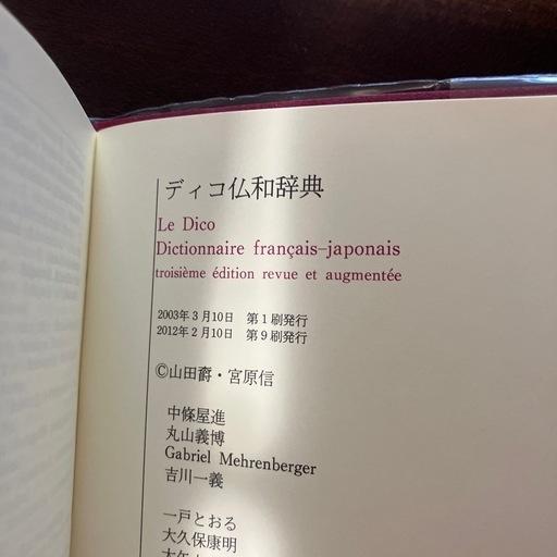 ディコ仏和辞典 (satou) 朝倉の語学、辞書の中古あげます・譲り