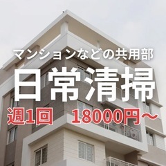 ⭐️寝屋川市限定価格⭐️マンション、アパートなどの日常清掃
