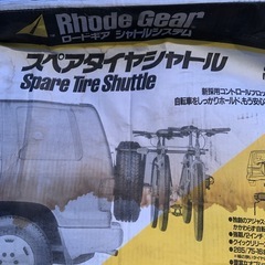 サイクルキャリア　ロードギアシステム　スペアタイヤシャトル